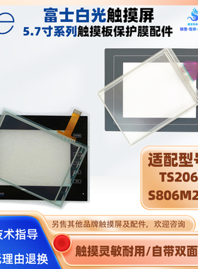 5.7寸富士白光触摸屏TS2060 S806M20D触摸板触控玻璃屏保护膜配件