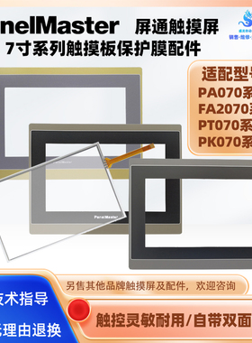 GET070屏通PA/FA2070/PT070 PV/PK070 PA/ET/PL070触摸板保护面膜
