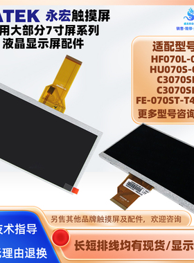 HF070L-00永宏触摸屏HU070S-00 C3070SE/SF FE-070ST-T40RW液晶屏