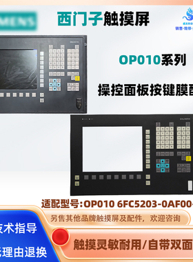 西门子触摸屏OP010 6FC5203-0AF00-0AA1操控面板按键膜玻璃屏配件