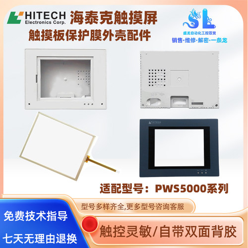 海泰克触摸屏PWS5610T-S外壳配件