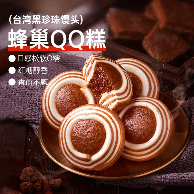【北记】黑珍珠馒头纯手工蜂巢QQ糕红糖软糯馒头速冻半成品早餐
