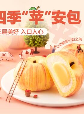 【北记】苹果包 四季平安包卡通包子早餐速食半成品速食面食*2袋