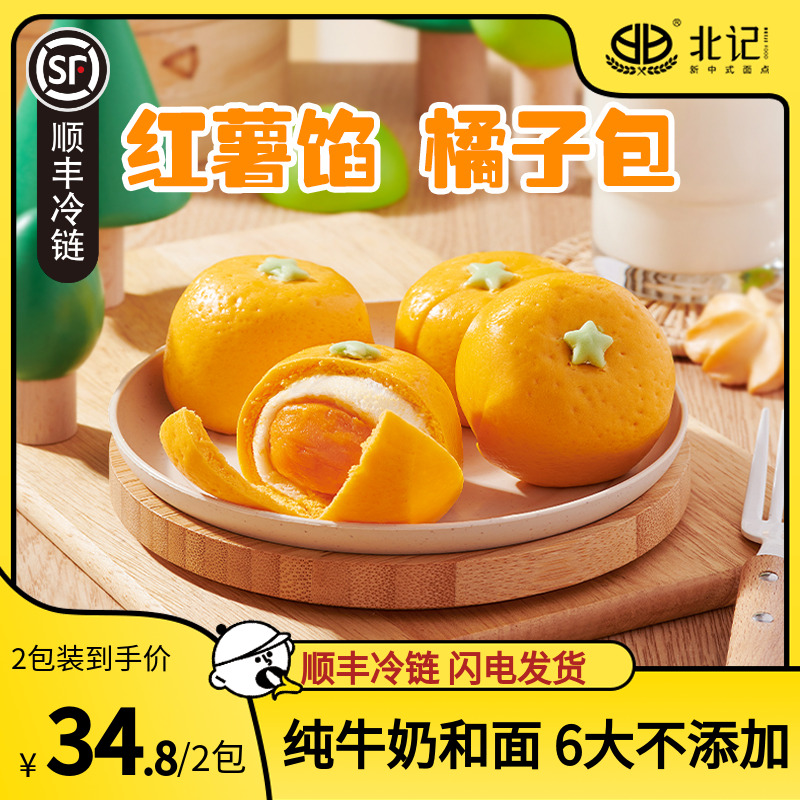 【顺丰冷链】北记红薯橘子包子早餐半成品儿童卡通馒头速食无添加