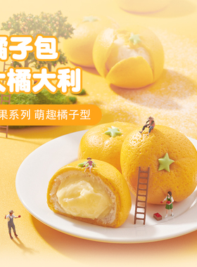 【北记】剥皮橘子包子早餐奶黄包卡通包点桔子包速食*2袋工厂直发