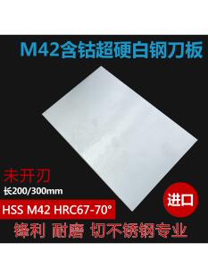 进口M42白钢刀片超硬白钢棒含钴高速钢车刀200mm长切不锈钢边钢棒