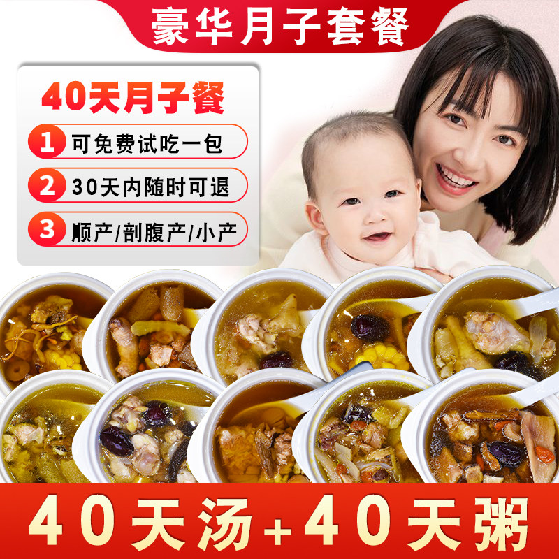 30/40天月子汤粥套餐自带食谱营养补品汤料包顺产剖腹产小产滋补