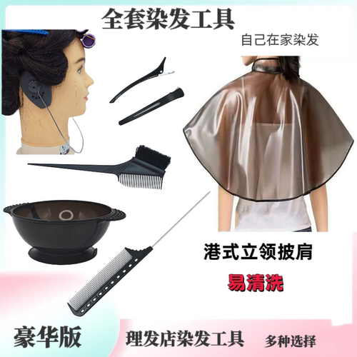 染发工具套装家用披肩焗油