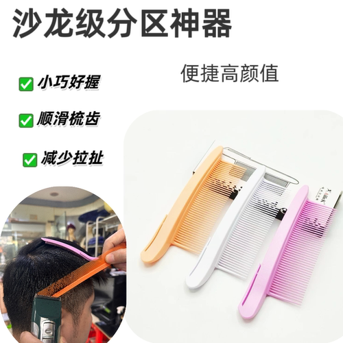 男士短发分区免夹梳刘海专用
