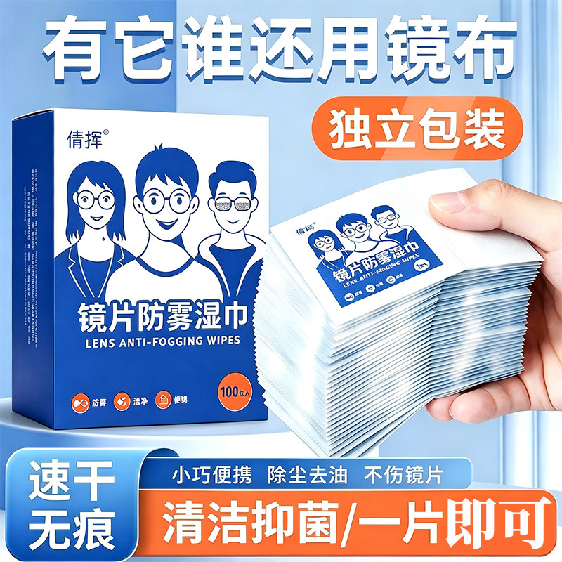 倩挥擦拭眼镜专用清洁湿巾不伤镜片防雾湿纸巾一次性眼镜布300片图片