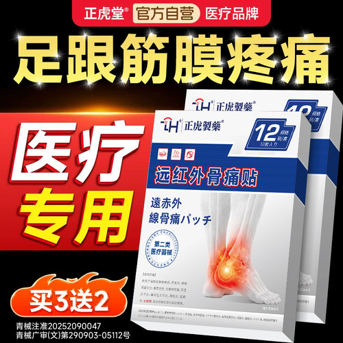 【正虎制药】足跟痛筋膜脚后跟疼