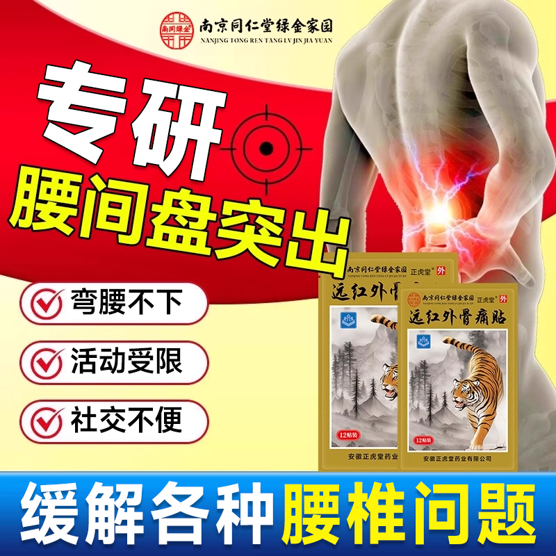 腰椎腰疼腰痛膏药腰间椎盘突出腰间盘疼痛突专用贴膏间贴神器药膏