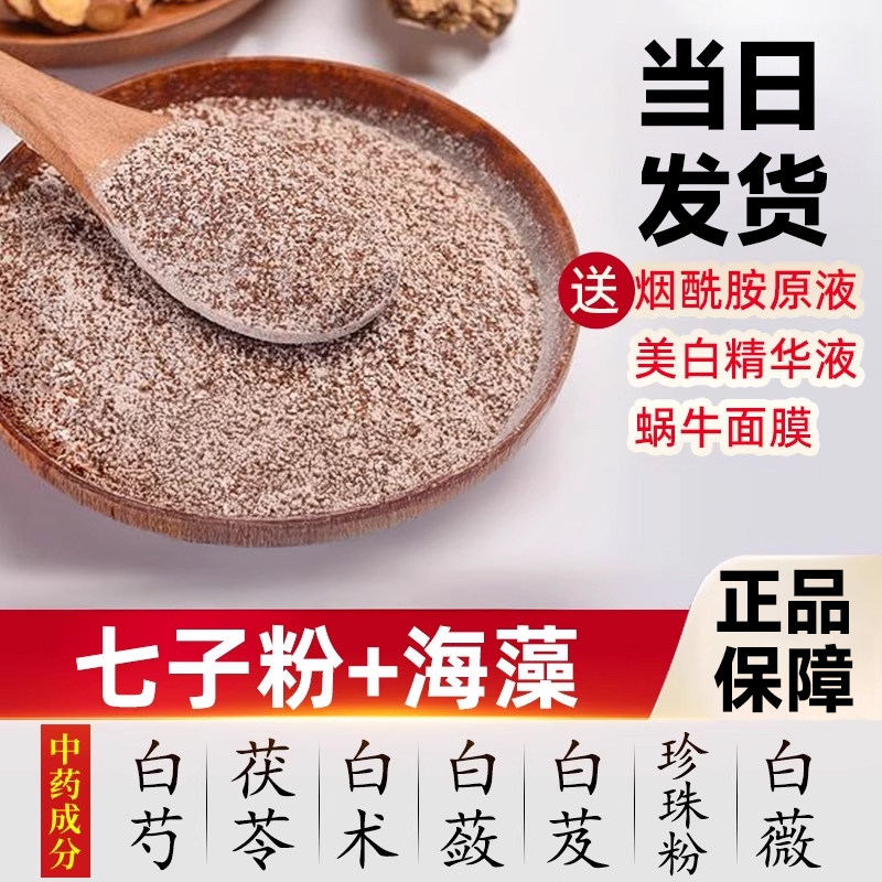 海藻中药面膜粉淡斑补水去祛黄提亮七子白美容院官方用小颗粒正品