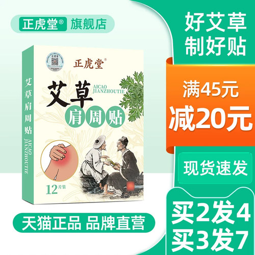 正虎堂艾草肩周贴官方旗舰店正品