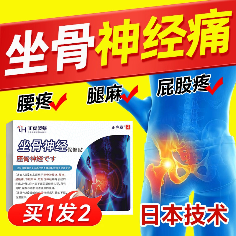 坐骨神经疼痛腿麻屁股麻特贴腰椎间盘突出压迫腿疼通络治用效膏贴,医疗器械,膏药贴（器械）,淘宝优惠券,粉丝福利购,淘宝优惠卷