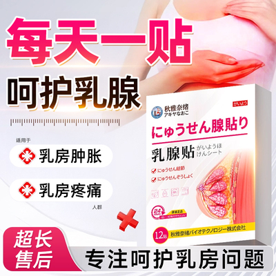 乳腺增生结节贴疏通消散小叶结硬块囊肿纤维瘤腺炎远红外散节炎贴