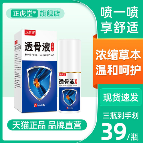 正虎堂透骨透骨液喷剂疼痛关节