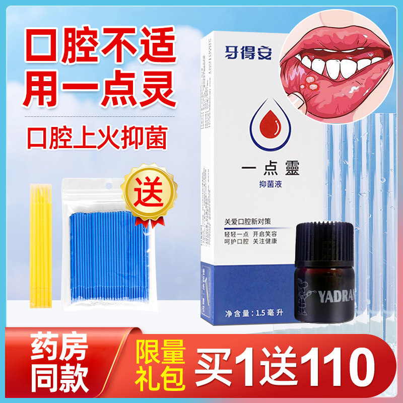 牙得安一点灵口腔不适起泡上火专用送棉签棒贴喷剂黏膜一滴灵凝胶,洗护清洁剂/卫生巾/纸/香薰,口鼻清洁杀菌消炎剂,淘宝优惠券,粉丝福利购,淘宝优惠卷