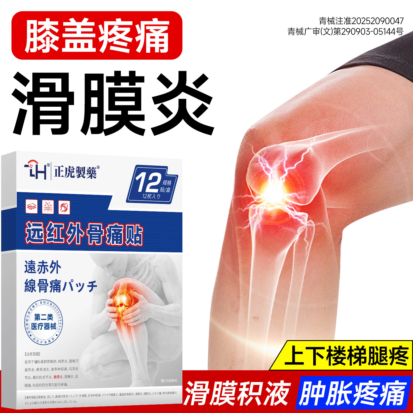 滑膜炎专用贴膏关节炎膝盖积液疼痛半月板损伤远红外骨痛贴热敷贴