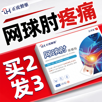 专攻手球#网球肘克星专用膏药贴