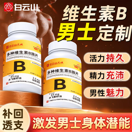 多种维生素b族复合片男士专用功能性正品官方旗舰店维生素b片提高