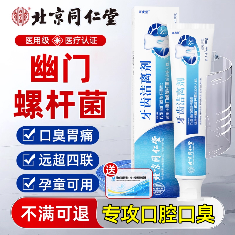幽门螺杆菌医用牙正品口腔益生菌抑菌去口臭旗舰店膏