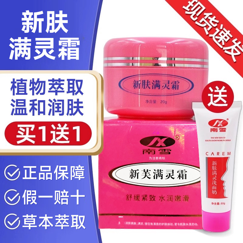 南雪新肤满螨灵霜润肤修护面霜淡化水润光泽护脸部官方正品旗舰店