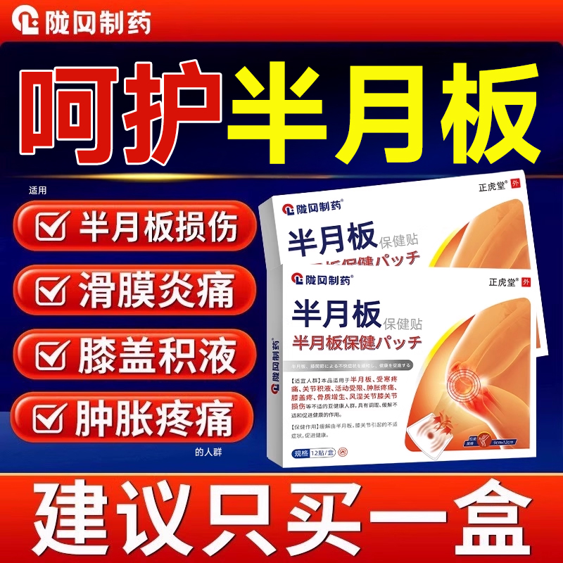 半月板损伤膝盖关节疼痛专用