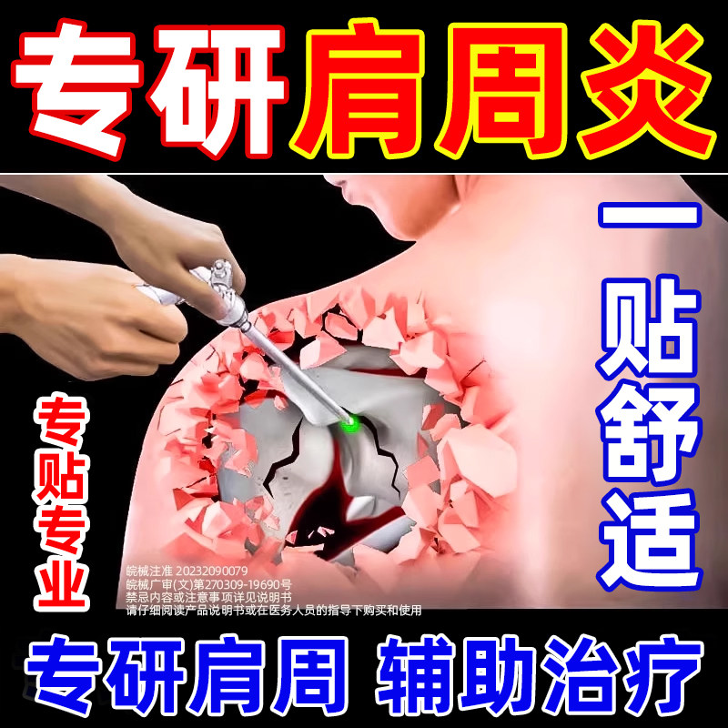 远红外肩周炎专用贴膏肩膀疼痛贴膏药关节热敷贴远红外治疗贴正品