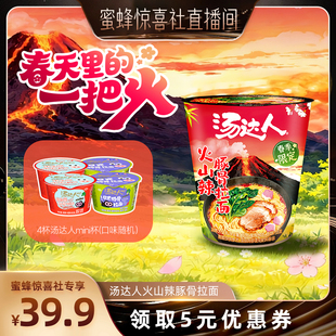 【蜜蜂惊喜社】汤达人新品火山辣豚骨拉面