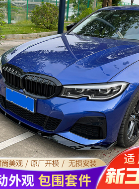 适用于20-25款宝马3系改装前铲VTEN前唇侧裙后唇包围后扰流尾翼