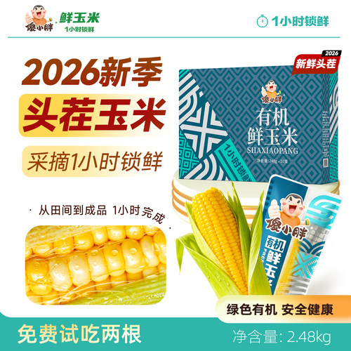 傻小胖内蒙古有机甜糯玉米新鲜软糯香甜代餐粘黏苞米段真空礼盒