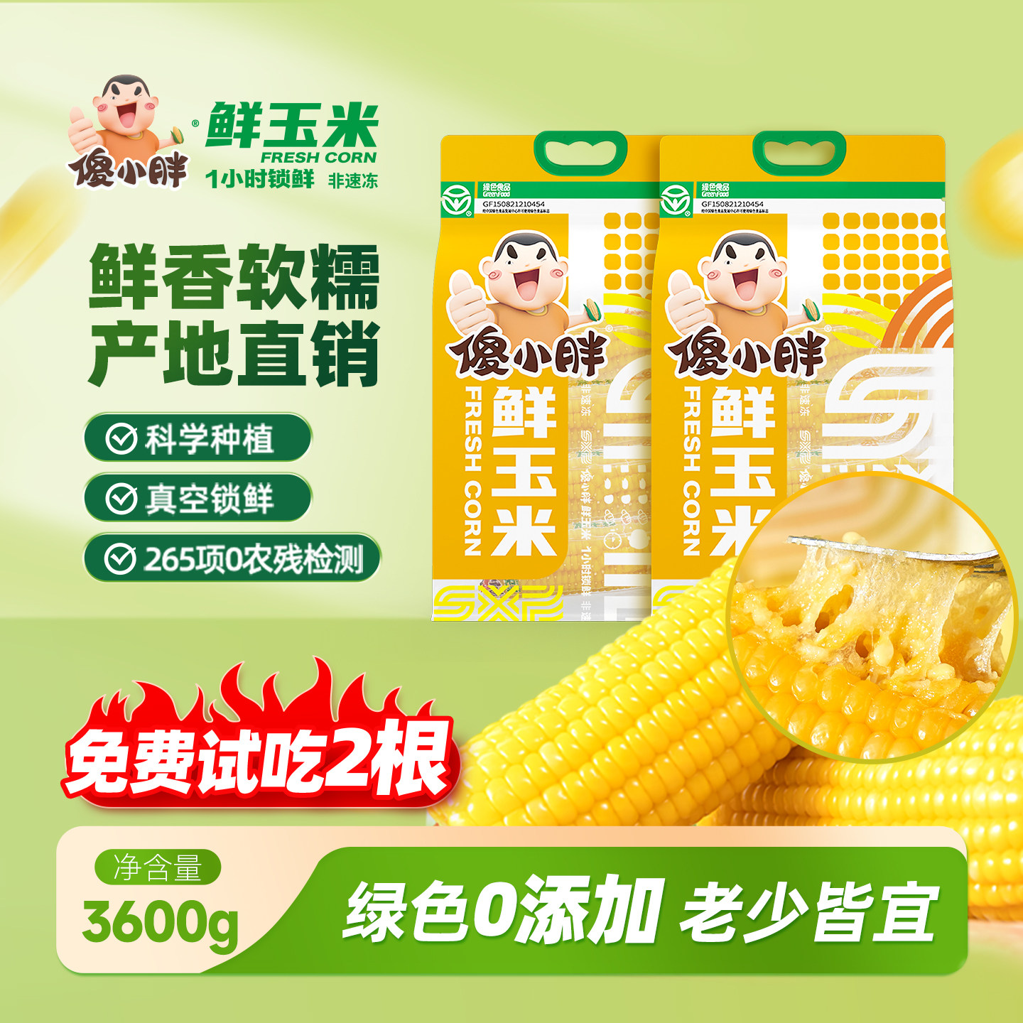 【正装试吃】傻小胖内蒙古软糯鲜玉米真空1小时锁鲜非速冻