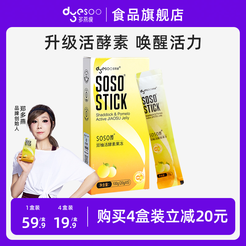 多燕瘦SOSO棒双柚活酵素果冻水果孝素益生菌果冻5条