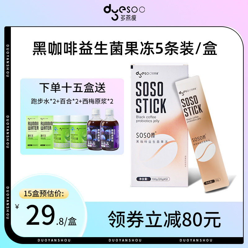 多燕瘦soso棒黑咖啡益生菌酵素果冻肠胃益生元女大人成人活性菌