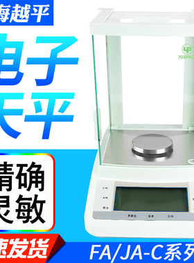 上海越平FA1004C/JA1003C系列内校万分之一0.1mg/1mg电子分析天平