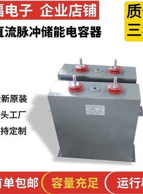 赛福牌 2400VDC 200UF 直流储能脉冲电容 充退磁机滤波电容器