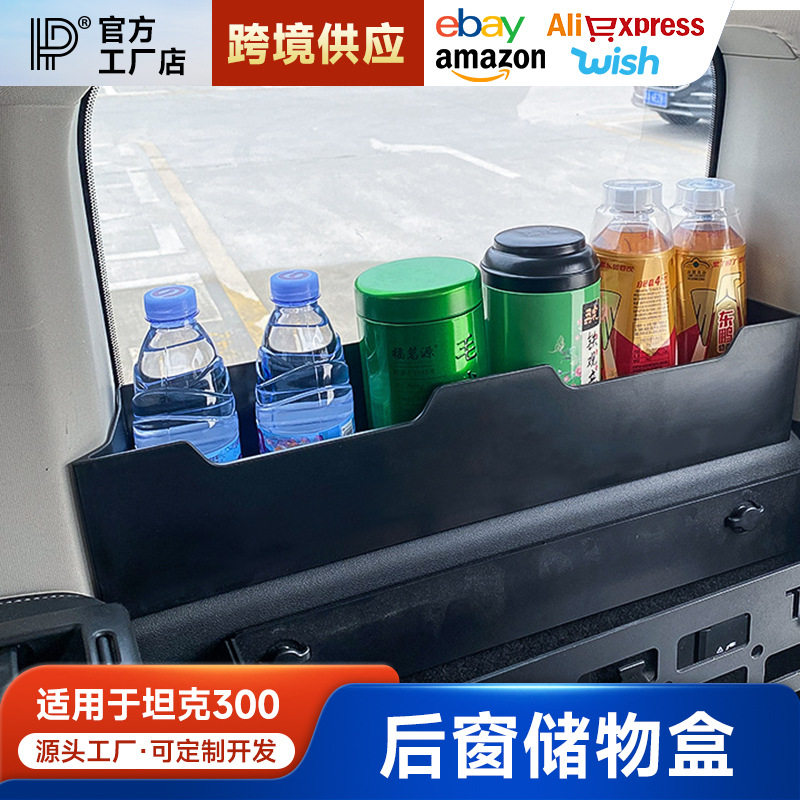 坦克300后备箱储物盒后窗左右收纳盒置物盒内饰装饰改装专用配件