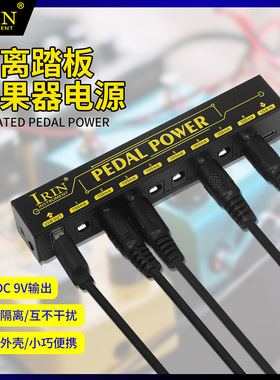 IRIN单块效果器电源8路独立输出9V低噪音电源吉他效果器多路电源