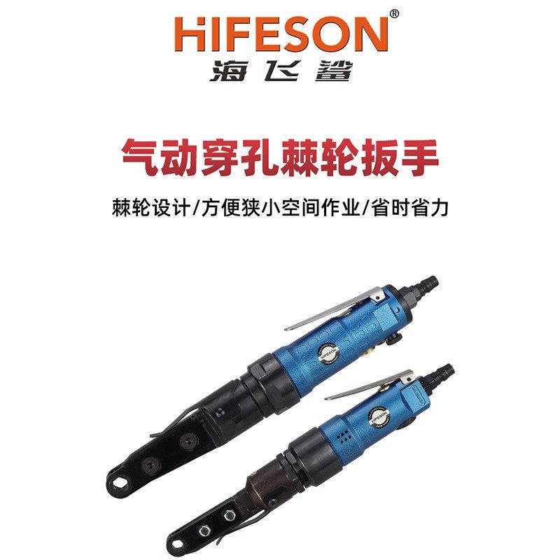 海飞鲨R2800穿线棘轮扳手穿透式中空多功能扳手穿孔气动棘轮扳手