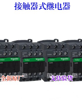 全新原厂 接触器式控制继电器 CAD32M7C CAD32BDC CAD50F7C MDC