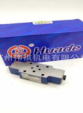 huade华德溢流阀DB3U20H-3-30B/315XYW220-50NZ5L