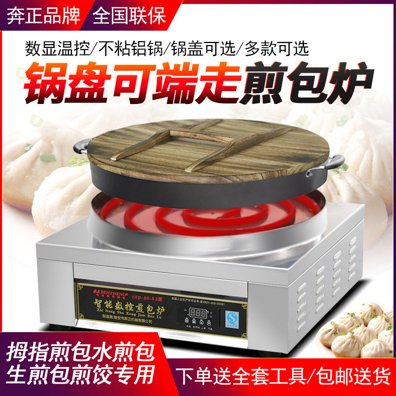 奔正商用煎包炉水煎包锅自动恒温生煎包炉子锅贴机烙饼机煎饺子锅
