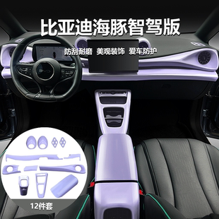 25款比亚迪海豚智驾版内饰配件中控面板出风口装饰板改装板12件套
