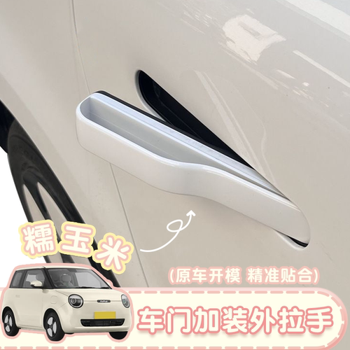 长安糯玉米外车门拉手改装