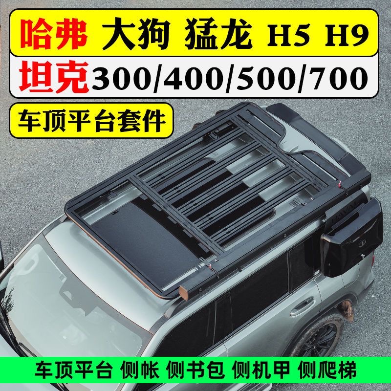 H9车顶行李架平台侧爬梯改装车顶平台框书包侧帐篷机甲网