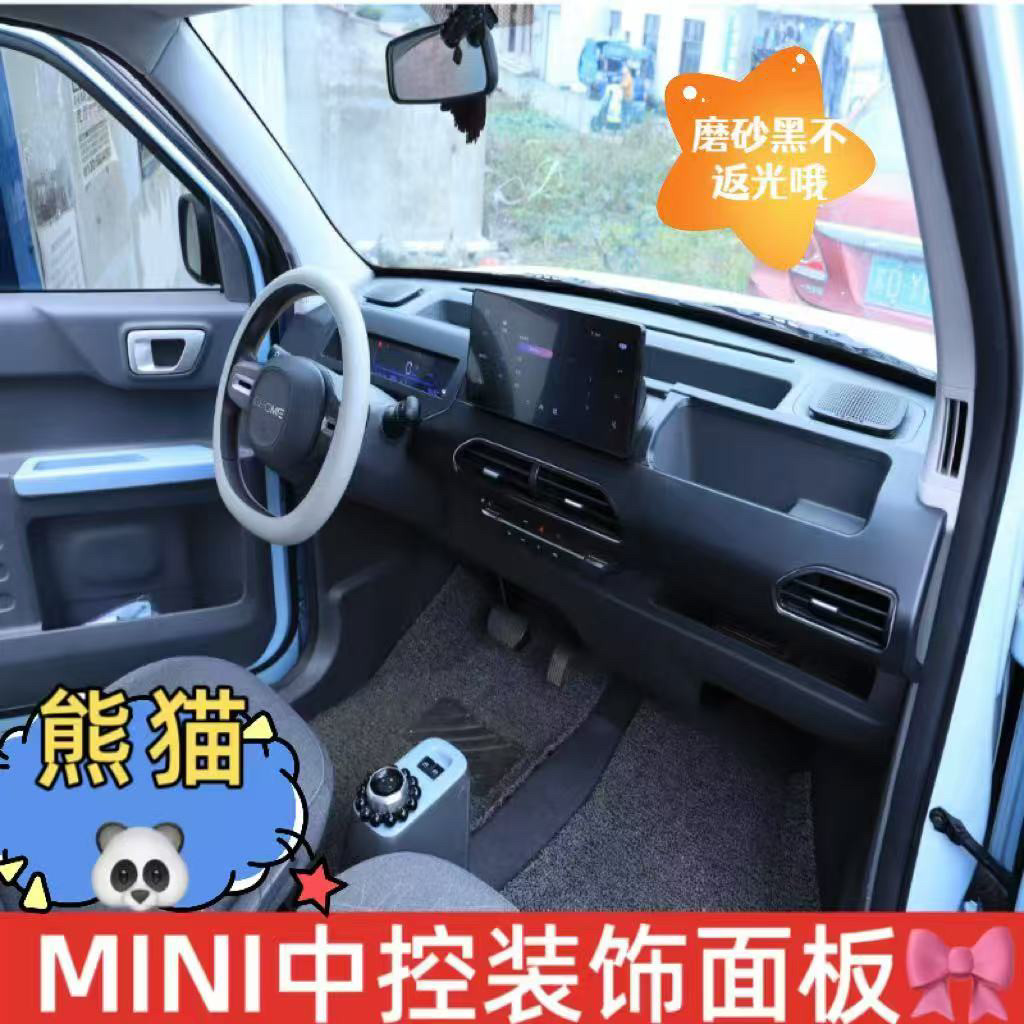熊猫mini仪表塑料改色中控台