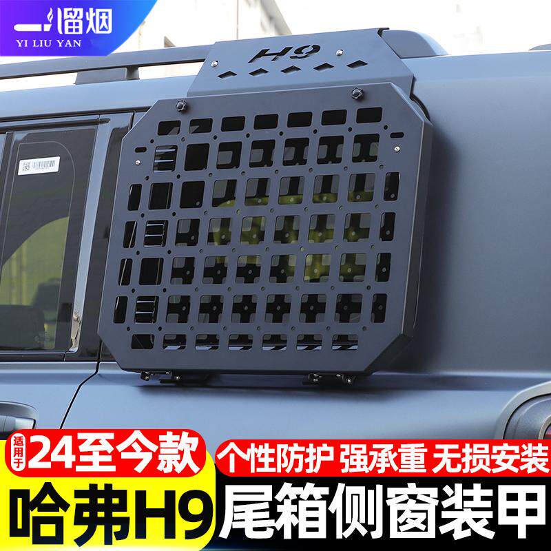 二代哈弗H9尾箱侧窗护甲