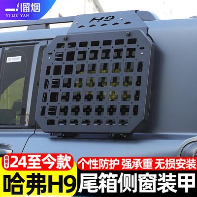 二代哈弗H9尾箱侧窗护甲