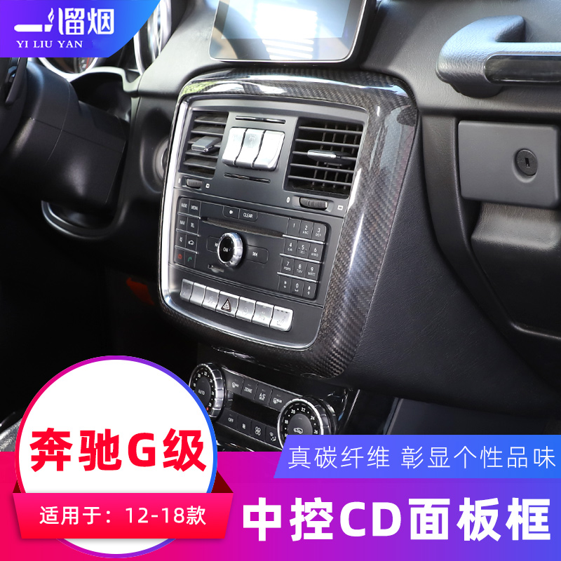 12-18款奔驰G级CD面板装饰框中控